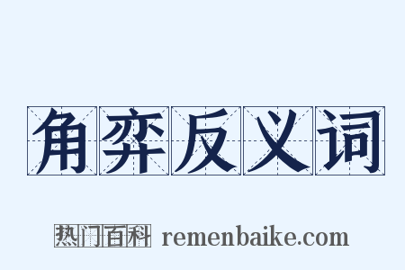 角弈反义词是什么意思的图片